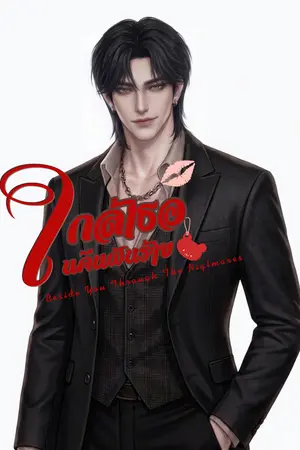 ปกนิยาย ใกล้เธอในคืนฝันร้าย  NC 20+