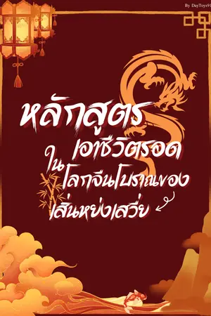 ปกนิยาย หลักสูตรเอาชีวิตรอดในโลกจีนโบราณของเสิ่นหย่งเสวี่ย [Mpreg]