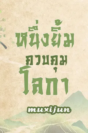 ปกนิยาย (Y) Ebook หนึ่งยิ้มควบคุมโลกา