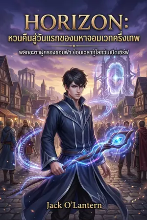 ปกนิยาย Horizon: หวนคืนสู่วันแรกของมหาจอมเวทครึ่งเทพ