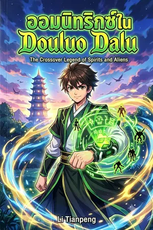 ปกนิยาย ออมนิทริกซ์ใน Douluo Dalu
