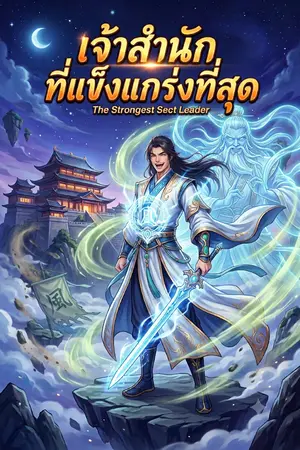 ปกนิยาย เจ้าสำนักที่แข็งแกร่งที่สุด