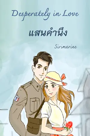 ปกนิยาย แสนคำนึง  Desperately in Love มี E book แล้วค่ะ