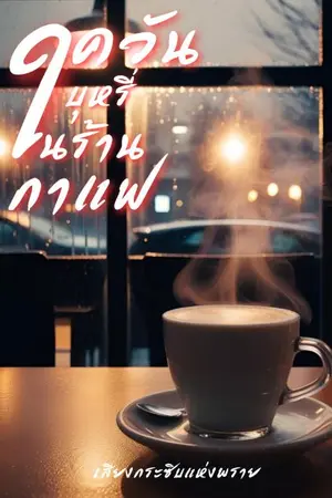 ปกนิยาย ควันบุหรี่ในร้านกาแฟ