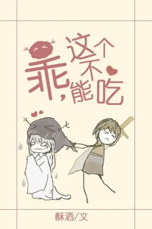 ปกนิยาย GL เด็กดี สิ่งนี้กินไม่ได้นะ乖，这个不能吃นิยายแปล