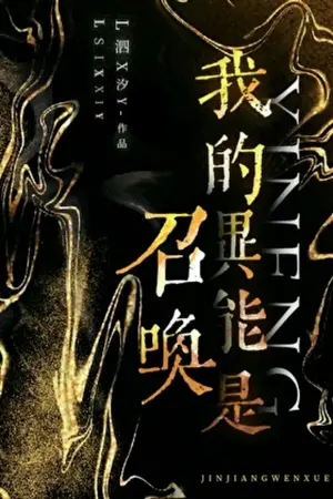 ปกนิยาย พลังพิเศษของฉันคือการอัญเชิญ นิยายแปล
