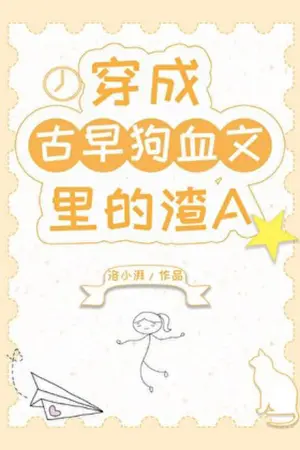 ปกนิยาย ทะลุมิติมาเป็นอัลฟ่าเลวในนิยายน้ำเน่ายุคเก่านิยายแปล