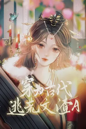 ปกนิยาย ทะลุมิติมาเป็นตัวบัดซบในนิยายหนีภัยแล้งยุคโบราณ"นิยายแปล