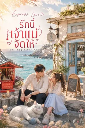 ปกนิยาย Express Love รักนี้เจ้าแม่จัดให้