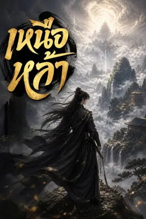 ปกนิยาย เหนือหล้า