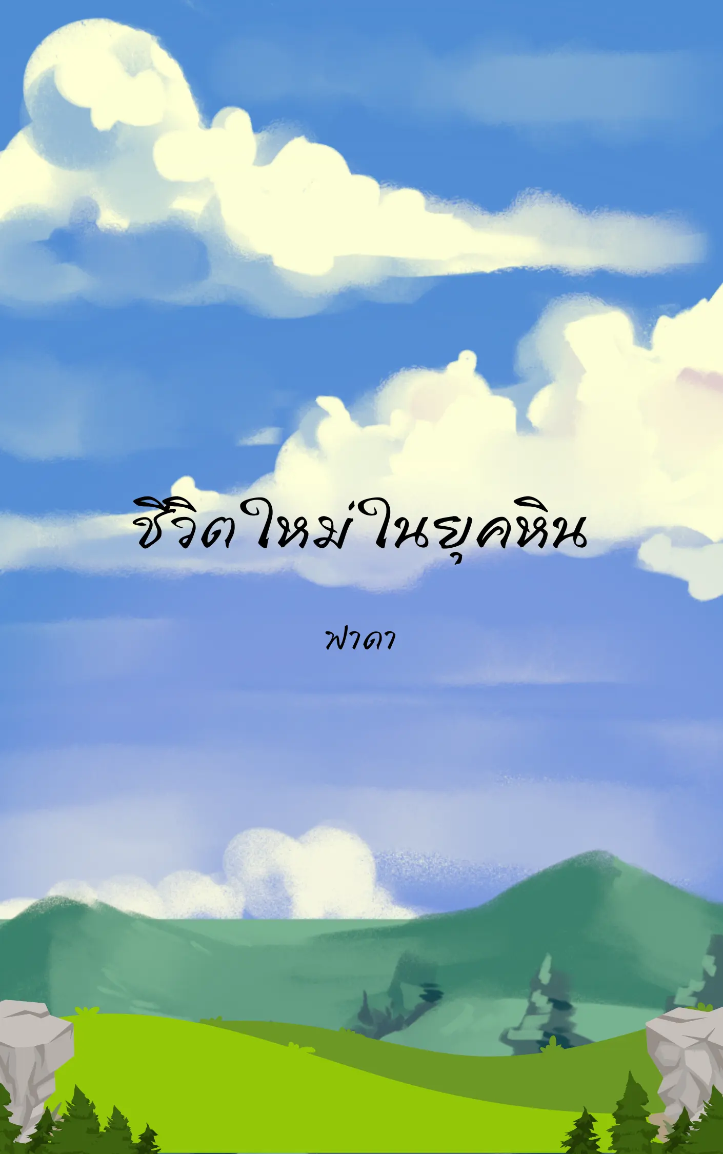 ปกนิยาย