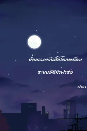 ปกนิยาย ย้อนเวลาวันสิ้นโลกพร้อมระบบมิติทำฟาร์ม