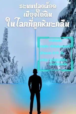 ปกนิยาย ระบบปลดล็อคเมืองใต้ดินในโลกที่ถูกหิมะกลืน