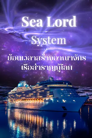 ปกนิยาย Sea Lord System: ย้อนเวลาสร้างอาณาจักรเรือสำราญกู้โลก