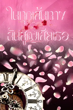 ปกนิยาย ในทุกเส้นทางฉันสูญเสียเธอ