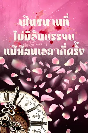 ปกนิยาย เส้นขนานที่ไม่มีวันบรรจบแม้ย้อนเวลากี่ครั้ง