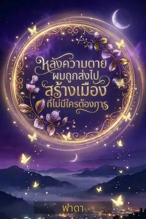 ปกนิยาย หลังความตายผมถูกส่งไปสร้างเมืองที่ไม่มีใครต้องการ