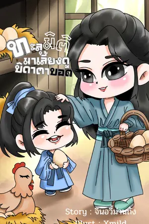 ปกนิยาย ทะลุมิติมาเลี้ยงดูบิดาตาบอด (E-book เล่ม 1 มาแล้วค่ะ)