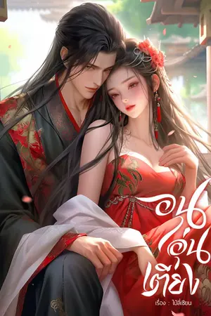 ปกนิยาย อนุอุ่นเตียง