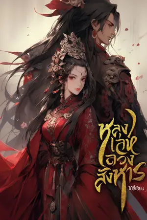 ปกนิยาย หลงเล่ห์ลวงสังหาร