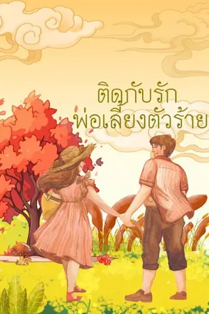 ปกนิยาย ติดกับรัก พ่อเลี้ยงตัวร้าย มีE-Book