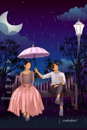 ปกนิยาย เมื่อฉันขอเป็นผู้หญิงของท่านประธาน มี E-book 