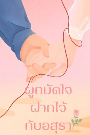 ปกนิยาย ผูกมัดใจ ฝากไว้กับอสุรา
