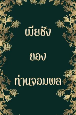 ปกนิยาย เมียชังท่านจอมพล