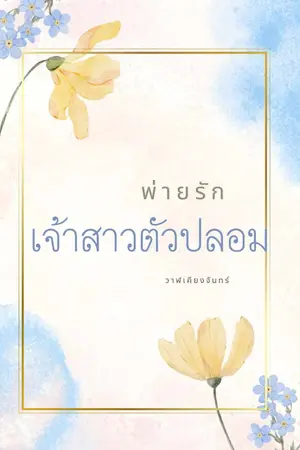 ปกนิยาย พ่ายรัก ภรรยาตัวปลอม