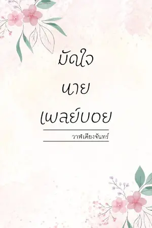 ปกนิยาย มัดใจ นายเพลย์บอย