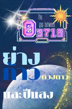 ปกนิยาย #03716 The Gap Between ย่างก้าว ดวงดาว และปีแสง