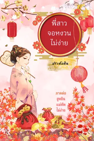 ปกนิยาย พี่สาวจอหงวนไม่ง่าย