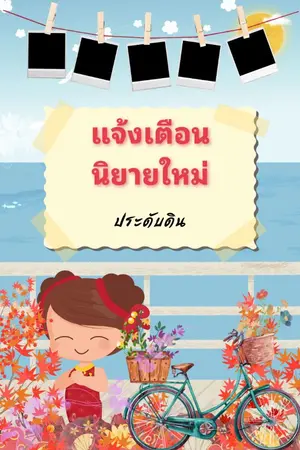 ปกนิยาย (กดติดตาม) รับแจ้งนิยายเรื่องใหม่