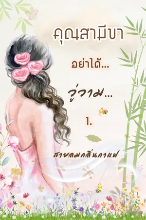 ปกนิยาย คุณสามีขา  อย่าได้วู่วาม