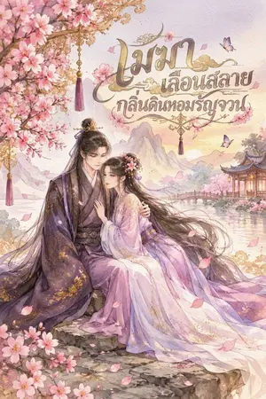 ปกนิยาย เมฆาเลือนสลาย  กลิ่นดินหอมรัญจวน