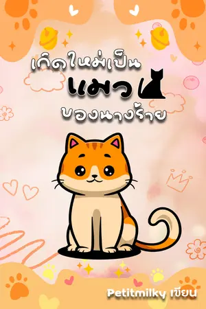 ปกนิยาย เกิดใหม่เป็นแมวของนางร้าย