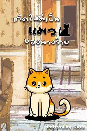 ปกนิยาย เกิดใหม่เป็นแมวของนางร้าย