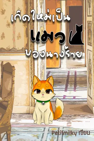 ปกนิยาย เกิดใหม่เป็นแมวของนางร้าย