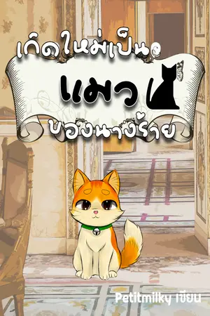 ปกนิยาย เกิดใหม่เป็นแมวของนางร้าย