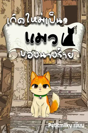 ปกนิยาย เกิดใหม่เป็นแมวของนางร้าย