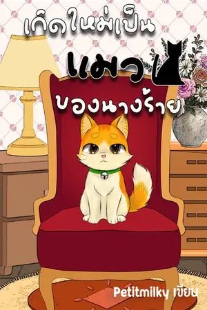 ปกนิยาย เกิดใหม่เป็นแมวของนางร้าย