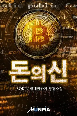 ปกนิยาย God of Money (แปล)