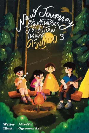 ปกนิยาย NEW JOURNEY: เริ่มต้นชีวิตครั้งใหม่ในยุคดวงดาว