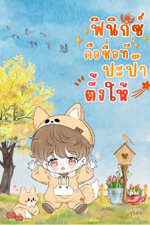 ปกนิยาย ฟินิกซ์คือชื่อที่ปะป๊าตั้งให้ set เกิดใหม่แล้วยังไงต่อ