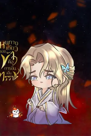 ปกนิยาย หนทางเดียวของข้าคือการขึ้นเป็นทรราช