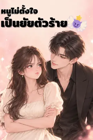 ปกนิยาย หนูไม่ตั้งใจ เป็นนางร้าย