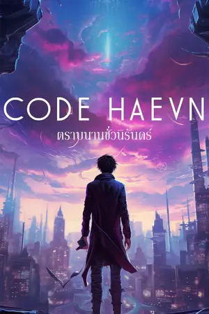 ปกนิยาย Code Haevn; ตราบนานชั่วนิรันดร์ (omegaverse)