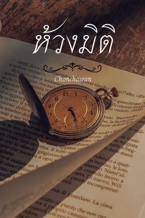 ปกนิยาย ห้วงมิติ