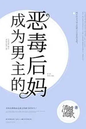 ปกนิยาย ฉันกลายเป็นแม่เลี้ยงใจร้ายของพระเอก(นิยายแปล)