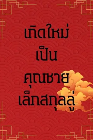 ปกนิยาย เกิดใหม่เป็นคุณชายเล็กสกุลลู่